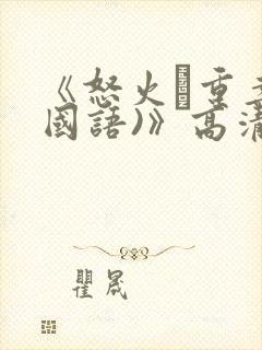 《怒火·重案(国语)》高清封面