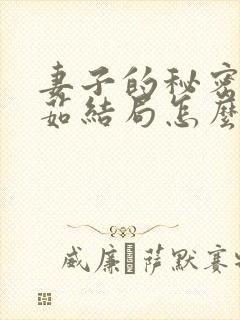 妻子的秘密林雅茹结局怎么样