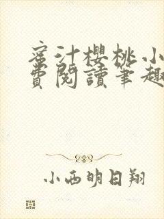 蜜汁樱桃小说免费阅读笔趣阁林妙妙