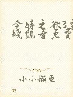 今时之欲3季在线观看免费高清动漫封面