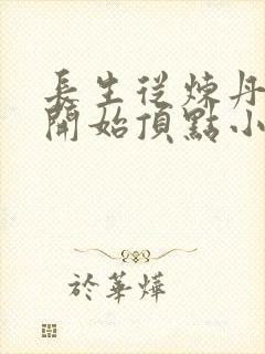 长生从炼丹宗师开始顶点小说