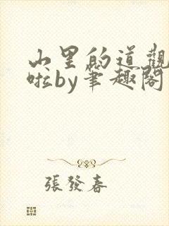 山里的道观成精啦by笔趣阁小说最新章