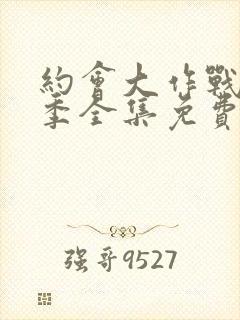 约会大作战第二季全集免费观看完整版