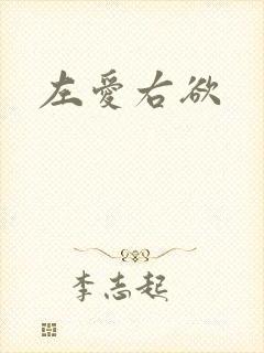 左爱右欲