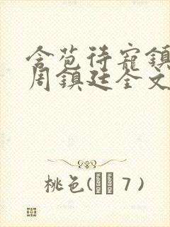 含苞待宠镇国公周镇廷全文阅读