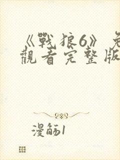 《战狼6》免费观看完整版高清封面