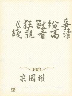 《狂兽纷争》在线观看高清