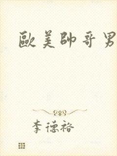 欧美帅哥男同志