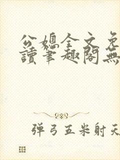 公媳全文免费阅读笔趣阁无弹窗