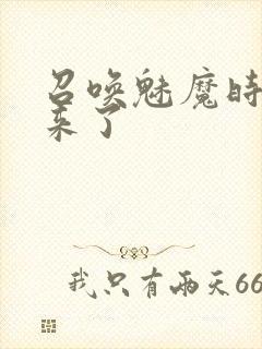 召唤魅魔时义母来了