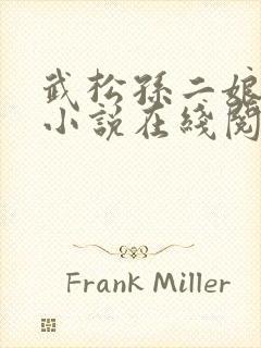 武松孙二娘云雨小说在线阅读封面