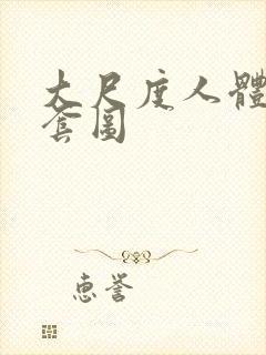 大尺度人体私拍套图