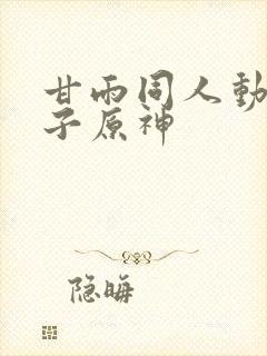 甘雨同人动画片子原神