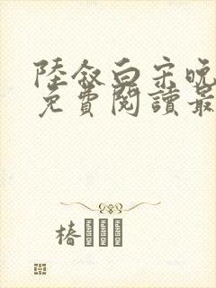 陆叙白宋晚全文免费阅读最新章节更