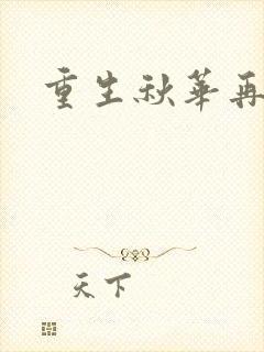 重生秋华再现