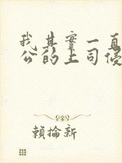 我其实一直被老公的上司侵犯封面