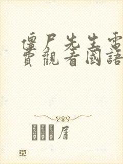 僵尸先生电影免费观看国语高清完整版封面