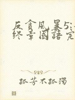 反贪风暴5:最终章国语完整版免费观看