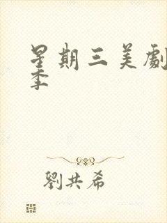 星期三美剧第一季封面