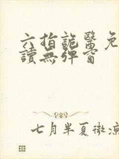 六指诡医免费阅读无弹窗封面