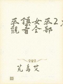 巫镇女巫2免费观看全部