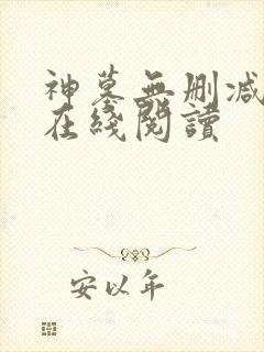 神墓无删减全文在线阅读