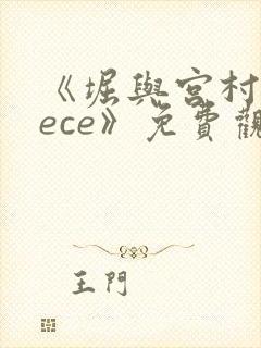 《堀与宫村piece》免费观看封面