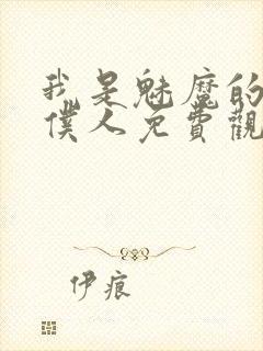 我是魅魔的忠实仆人免费观看第一季全集