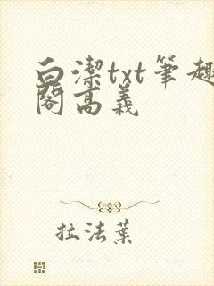 白洁txt笔趣阁高义