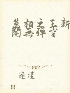 万相之王新笔趣阁无弹窗