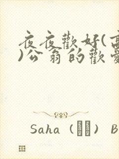 夜夜欢好(高h)公翁的欢爱