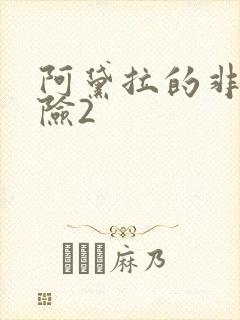 阿黛拉的非凡冒险2