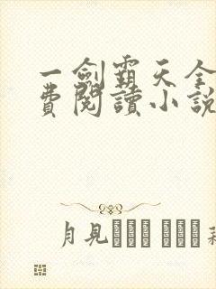 一剑霸天全文免费阅读小说无弹窗