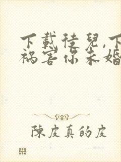 下载徒儿,下山祸害你未婚妻去吧封面