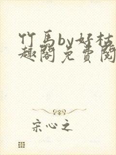 竹马by好枯笔趣阁免费阅读