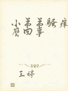 小弟弟骚痒是怎么回事