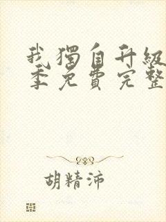 我独自升级第二季免费完整版观看