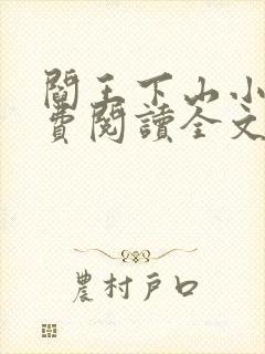 阎王下山小说免费阅读全文无弹窗