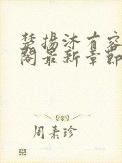 楚扬沐有容笔趣阁最新章节更新