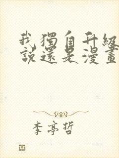 我独自升级是小说还是漫画