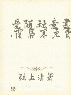 爱随秋意尽苏婉,霍枭寒免费阅读