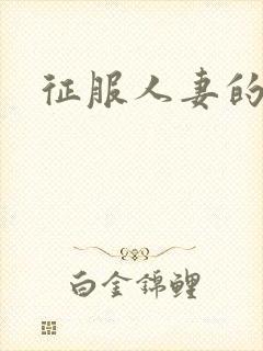 征服人妻的电影封面