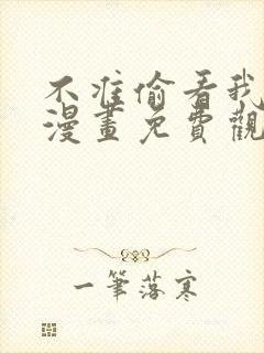 不准偷看我的心漫画免费观看下拉式封面