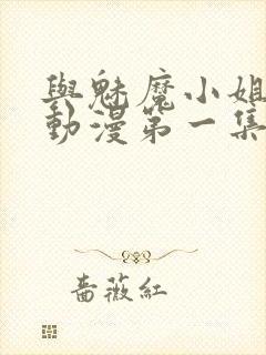 与魅魔小姐的罗动漫第一集免费观看封面