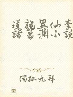 道诡异仙李火旺诸葛渊小说完全版