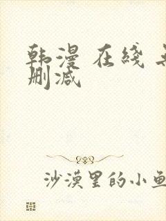 韩漫 在线 无删减封面