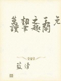 万相之王免费阅读笔趣阁