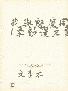 我与魅魔同居第1季动漫免费观看