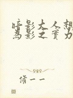 暗影大人想要成为影之实力者16集封面