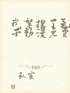 我拿捏了气运之子动漫免费观看全集封面